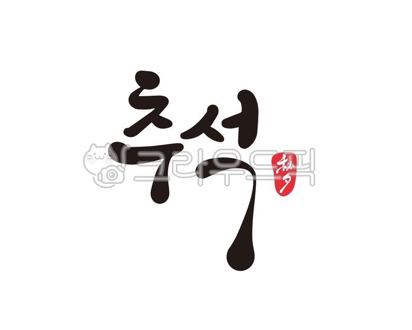 Chuseok gift set,handwriting,Chuseok stationery,Chuseok holiday,Thanksgiving,Chuseok calligraphy,design,illustration,Chuseok gift,Chuseok,calligraphy,design source