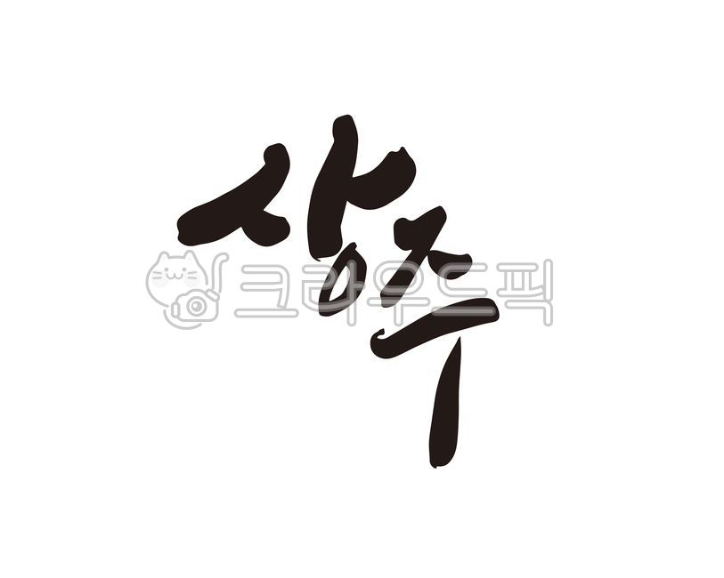 상주,상주시,상주시청,경북,경상북도,도시,지명,디자인,디자인소스,캘리,캘리그라피,손글씨