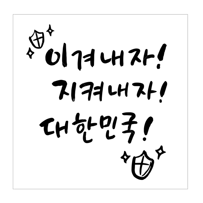 코로나,캘리그라피,손글시,일러스트,벡터,손글씨,캘리,아이콘,코로나19,바이러스,코리아,대한민국,파이팅,예방,소독,응원,극복
