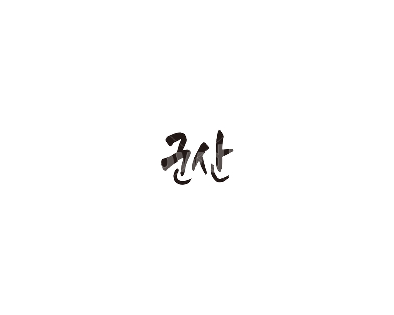 전북,전라북도,군산,지역,캘리,캘리그라피,지명,그래픽,일러스트레이션,graphic,illustration,캘리그라피,손글씨,calligraphy