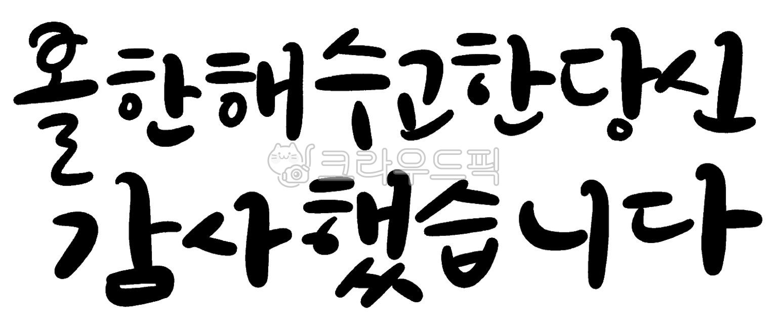 연말인사,감사인사,캘리그라피,손글씨,연말감사,송년,송년인사,송구영신,수고인사,감사합니다