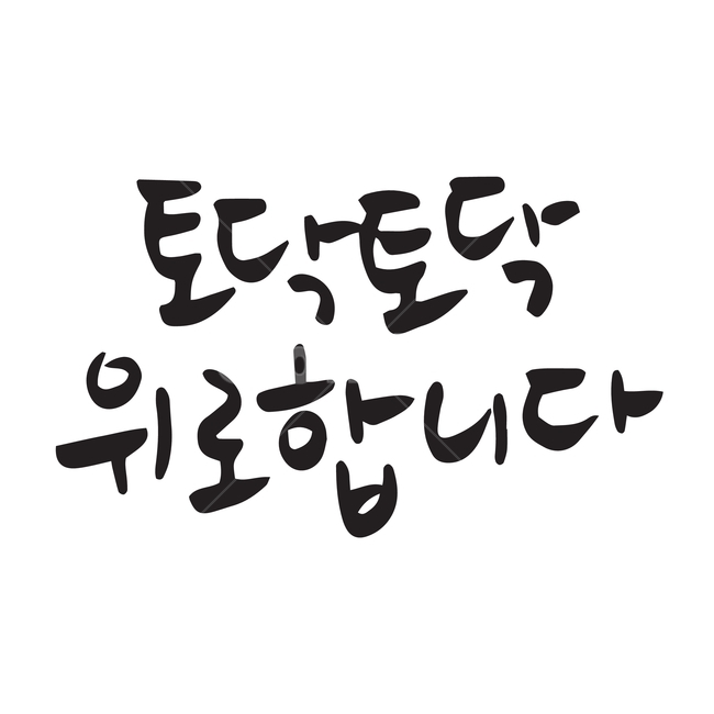 토닥토닥,위로,위로합니다,위로하다,캘리그라피,캘리그래피,캘리,한글,단어,문장,문자,일러스트,일러스트레이터,벡터,손글씨,타이포그라피,타이포,서예,붓글씨,먹글씨,검정색,블랙,글씨,글자,컬러,색깔,누끼,그림,디자인,문구,글귀,흘림체,필기체,메시지,캘리그라피,손글씨,calligraphy