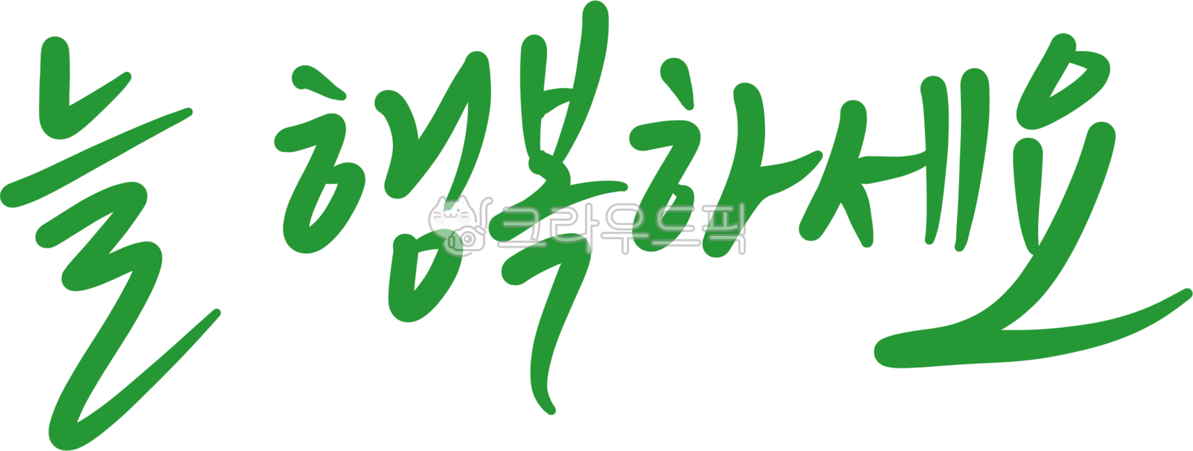 Calligraphy,handwriting,writing,happiness,be happy,greeting,always be happy,cali greeting