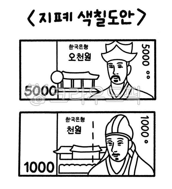 오천원,천원,5000원,1000원,지폐,화폐,돈,가짜돈,돈일러스트,지폐일러스트,돈그림,돈색칠,은행놀이,색칠도안,색칠,색칠자료,색칠공부,활동지,활동자료,어린이집,유치원,역사인물,역사,인물,얼굴,얼굴일러스트,money,papermoney,drawing,illustration,coloring,지폐꾸미기,꾸미기,색칠하기,손글씨,손그림,일러스트