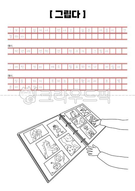 필사,글씨쓰기,한글연습,한글공부,글쓰기연습,한글,감정표현,유치원,어린이집,학습자료,색칠자료,색칠공부,색칠도안,펜화,일러스트,원고지,book,도서,그립다,앨범