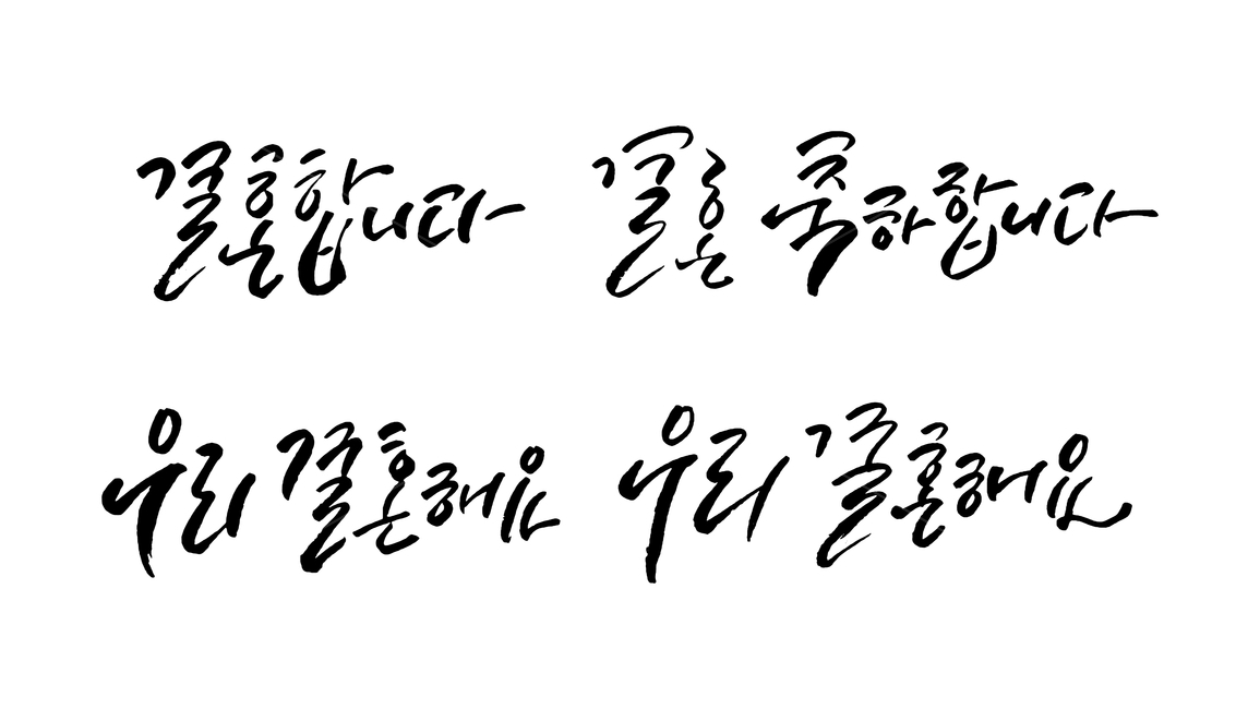 결혼,축하,캘리그라피,웨딩,붓글씨,손글씨,기념일,축하,anniversary,congratulation,celebrate,celebration,그래픽,일러스트레이션,graphic,illustration,캘리그라피,손글씨,calligraphy