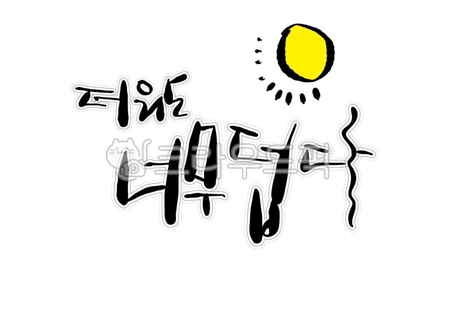 캘리그라피, 여름, 계절, calligraphy, summer, 사진,이미지,일러스트,캘리그라피 - AMOOSAJIN작가