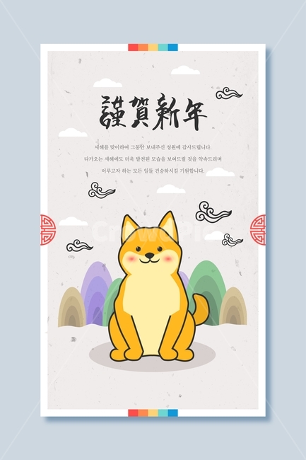 진돗개,개,동물,신년,새해,설날,전통,근하신년,명절,무술년,문양,한국전통,한국문화,korean traditional,korean culture,동물,animal,포유류,mammal,개,강아지,dog,doggy,그래픽,일러스트레이션,graphic,illustration