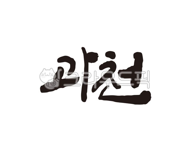 경기,경기도,과천,과천시,과천시청,대한민국,도시,지역,지역명,도시명,지자체,홍보,홍보물,팜플렛,리플렛,관광,관광지도,지도,특산물,특산품,상품,상표,브랜드,디자인,축제,지역축제,캘리,캘리그라피,손글씨,캘리그라피,손글씨,calligraphy
