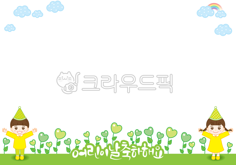 무지개,하트,하트꽃,구름,어린이날,축하합니다,축하해요,5월5일,5월행사,축하,벡터,식물,틀,편지,편지지,액자,바탕,배경,템플릿,꾸밈소스,백그라운드,가정통신문,보육원,공지,공지사항,알림,게시판,안내문,안내장,이벤트,행사,기념일,우편,카드,문구,팬시,쪽지,메모,메모지,메모장,알림장,귀여움,아기자기,일러스트,장식,프레임,꾸밈소재,배너,데코,데코레이션,누끼,deco,decoration,frame,graphic,illustration,png,그래픽,일러스트레이션,남자아이,남자어린이,여자아이,여자어린이,어린이캐릭터,유치원생,어린이,어린이일러스트,어린이얼굴,kid,children,원아,스티커,유치원,어린이집,미소,웃음,즐거움,얼굴,표정,어린아이,교육,어린이집일러스트,유치원일러스트,꼬깔