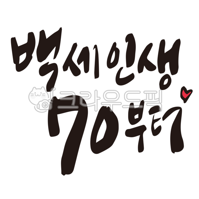 칠순,칠순잔치,70세,70살,고희연,칠순문구,칠순현수막,칠순캘리그라피,캘리그라피,칠순글씨,손글씨,붓글씨,누끼