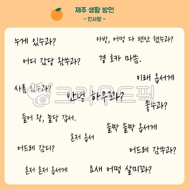 Jeju dialect,Callie,Jeju Island illustration,jeju island,greetings,life quotes,phrase,writing,illustration,Jeju dialect phrases,graphic,word,calligraphy,Jeju Illustration,font