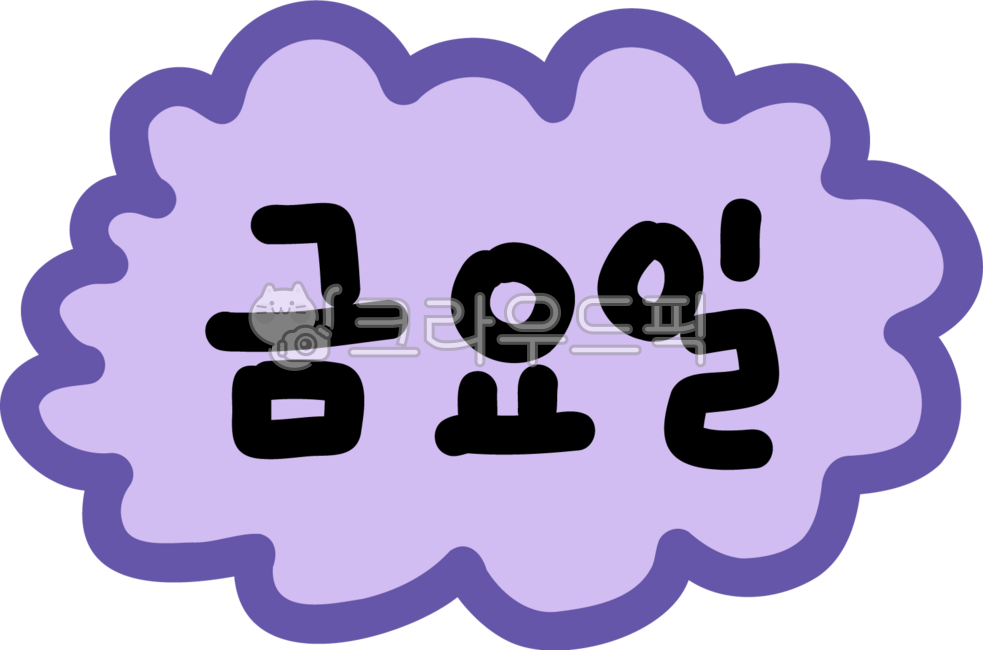 일주일,달력,캘린더,날짜,요일,일주일스티커,요일손글씨,손글씨,요일스티커,무지개요일,평일,휴일,요일이미지,스케줄러,스케쥴,일정,표시,주일,주말,요일그림,글자,한글,낙서,아이콘,꾸미기,다꾸,스티커,단순한,시간표,다꾸스티커,다꾸요일,스티커이미지,원형스티커,다이어리스티커,week,calendar,date,day,icon,decoration,sticker,timetable,handwriting,schedule,weekend,holiday,dayimage,stickerimage,circularsticker,diarysticker