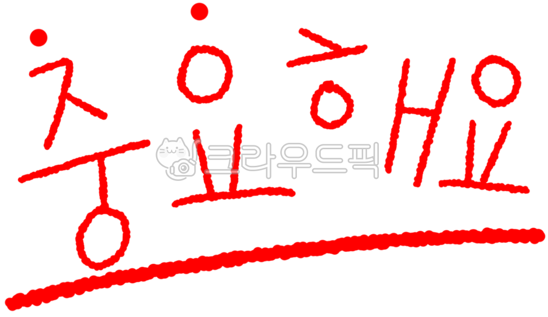 시험, 중요해요, 중요해요글자, 중요해요손글씨, 중요손글씨, 사진,이미지,일러스트,캘리그라피 - tjs94588작가