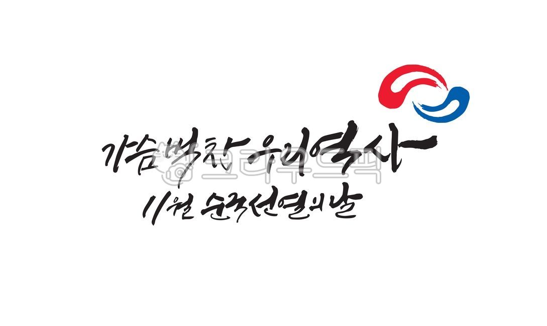 nobility,patriotic martyr,Taegeuk symbol,our history,Liberation Day,Taegeuk,Martyrs Day,sublime,Memorial Day,November