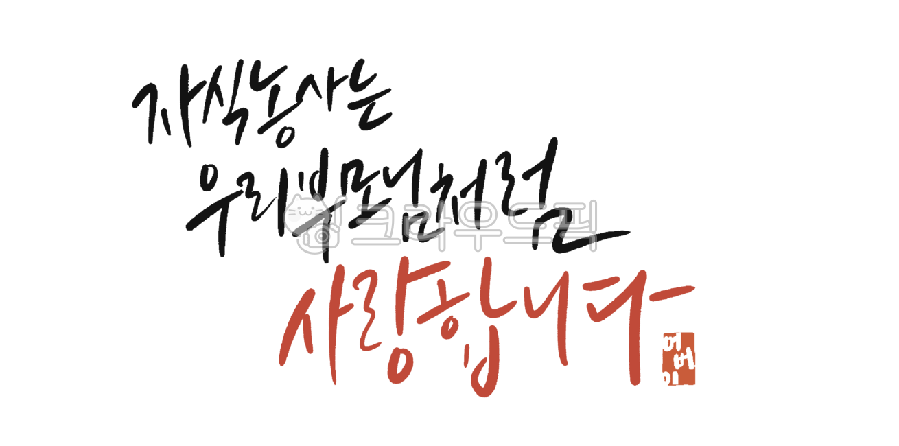 text,텍스트,캘리그라피,자식농사는우리부모님처럼,사랑합니다,손글씨,붓글씨,어버이날카드,어버이날문구,어버이날인사,꽃바구니문구