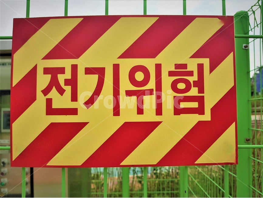 전기위험,경고,경고표지판,위험,안전,접근금지,danger,warning,caution,sign,warningsign,펜스,fence,에너지산업,energy industry,symbol,상징,road sign,도로 표지판,기호,stopsign,정지 신호