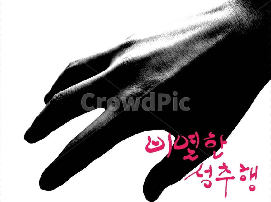 성추행,성폭력,손,범죄,성범죄,추행,신체일부,몸,body