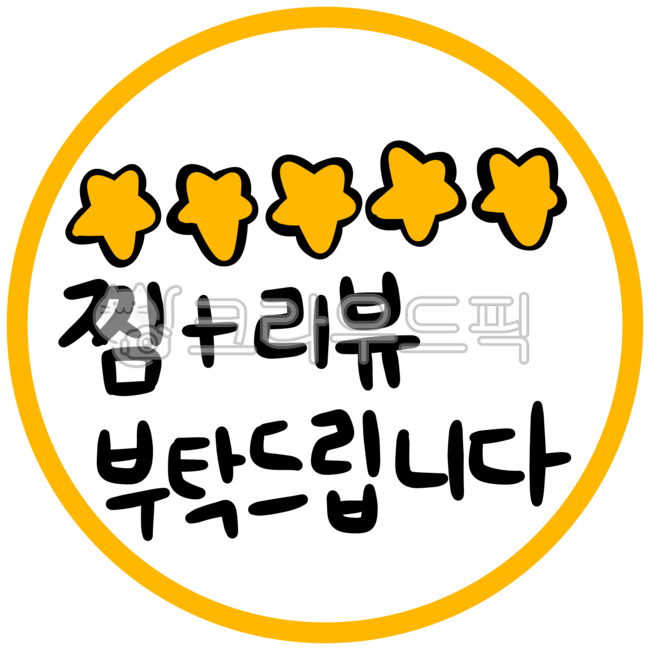 찜,리뷰,찜스티커,리뷰스티커,인사,감사인사,부탁,스티커,원스티커,노랑스티커,사장스티커,음식,가게