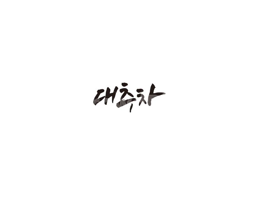 대추차,대추,차,전통차,캘리,캘리그라피,그래픽,일러스트레이션,graphic,illustration,캘리그라피,손글씨,calligraphy