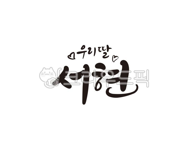 딸,서현,이름,딸이름,우리딸,name,여자아이,돌,돌잔치,기념일,행사,캘리,캘리그라피,손글씨,캘리그라피,손글씨,calligraphy