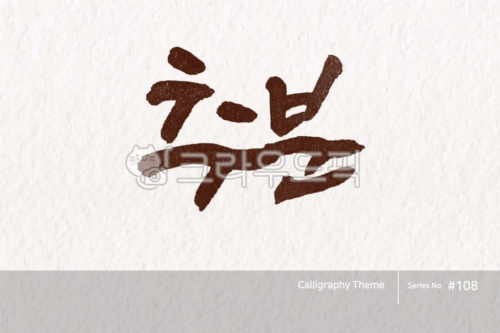 typography,exquisiteness,sign,point letters,logo,text,brush,handwriting,Anniversary,typeface,korea,letter,brush effect,style,poster,calligraphy,card,lettering,Callie,seasonal,hangeul,holiday,typeset,callisos,design,vector,graphic,lunar,calendar,art,Callig