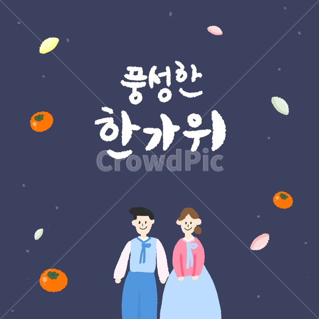 추석,일러스트,한가위,캘리,한복,캘리그라피,명절,감,송편,그림,캐릭터,그래픽,일러스트레이션,graphic,illustration