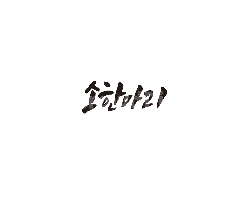 캘리,소,소한마리,한마리,정육,식당,캘리그라피,손글씨,그래픽,일러스트레이션,graphic,illustration,캘리그라피,손글씨,calligraphy
