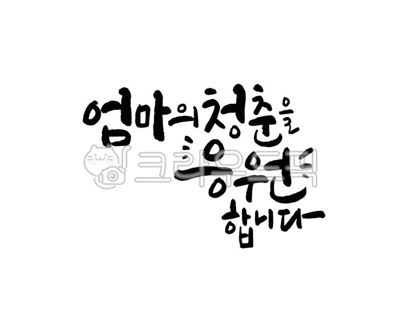 환갑,환갑잔치,회갑연,부모님,어버이,엄마,어머니,어버이날,환갑현수막,환갑인사,환갑문구,60세,잔치,캘리그라피,손글씨,붓글씨,일러스트