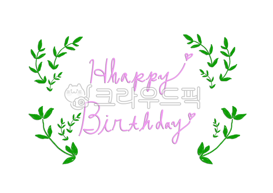 생일축하카드,생일축하,메세지,엽서,happy,birthday,text,텍스트,풀잎,누끼배경,png,캘리그라피,캘리,calligraphy,축하인사,축하카드,풀잎패턴,식물일러스트