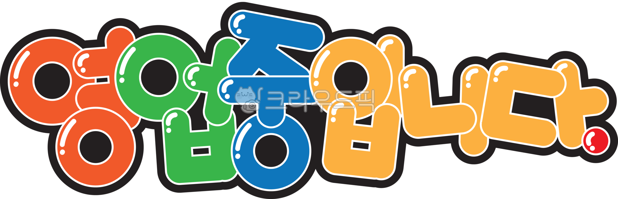 영업중입니다,영업중,한글,팝아트,팝글씨,글자,글씨
