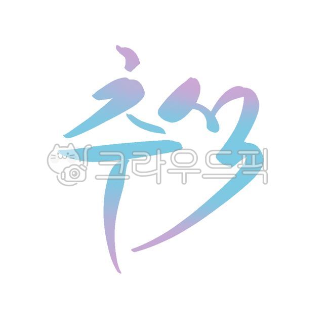 추석,명절,캘리그라피,설날,한글캘리그라피