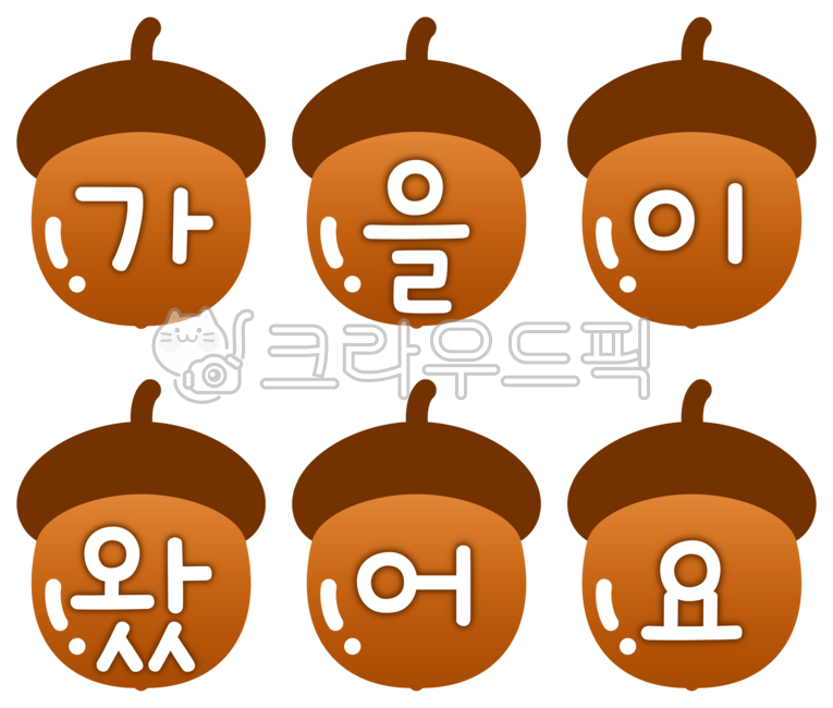 도토리,가을이왔어요,가을가랜드,도토리가랜드,도토리모빌,가랜드,모빌,장식,꾸미기,데코,가을글자,가을글씨,가을문구,가을제목,가을타이틀,가을인사,가을맞이,가을환경판,가을환경구성,환경판,환경구성,입추,글자,글씨,문구,제목,타이틀