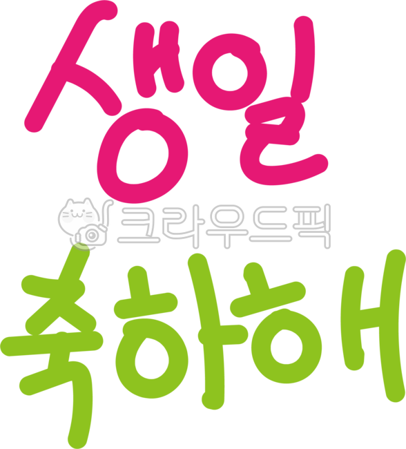생일축하,생일축하글씨,생일축하문자,생일축하문구,생일축하해,happybirthday,birthdayletter,생일카드,생일엽서,생일초대장,생일파티,생일잔치,birthdayparty,birthdayevent,birthdaycard,생일문구,생일글씨,생일이벤트,생일축하손글씨,축하손글씨