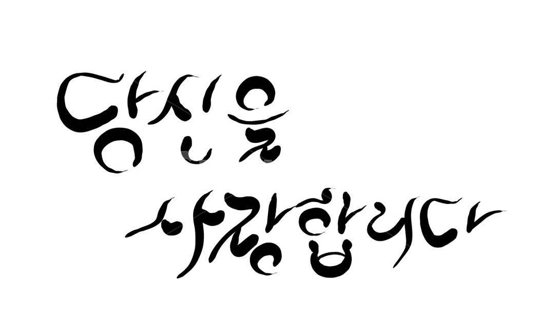 사랑고백,사랑합니다,사랑,손글씨,캘리그라피,고백,청혼,연애