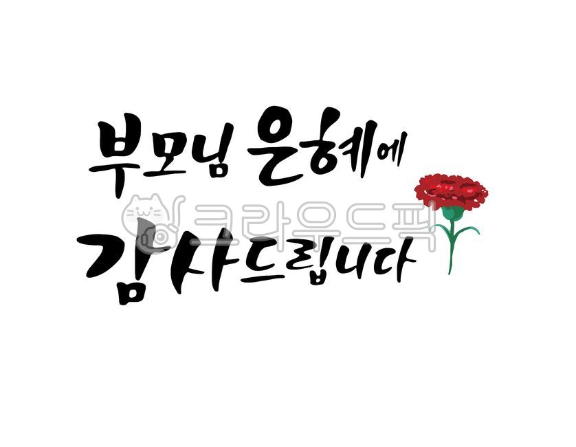 Callie,In May,dad,father,mom,carnation,cheering phrase,Gratitude Cali,mother,Thank you,family month,happy birthday dance,congratulatory message,handwriting,Parents grace,Mothers Day,Family Month Gratitude Phrases,Parents Day Gratitude Quotes,Thank you to 