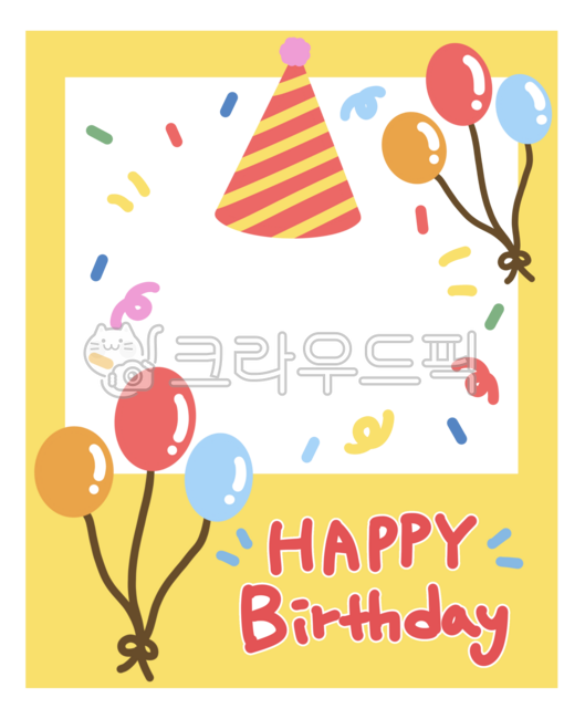 생일,생일축하해,생일축하카드,생일사진,생일프레임,생일액자,생일스티커,생일폴라로이드,생일틀,생일주인공,풍선,생일요소,가랜드,생일축하해캘리,happybirthday,calligraphy,생일파티,생일png,생일배경,png,생일프레임png,꼬깔모자,어린이자료,어린이집생일,생일일러스트