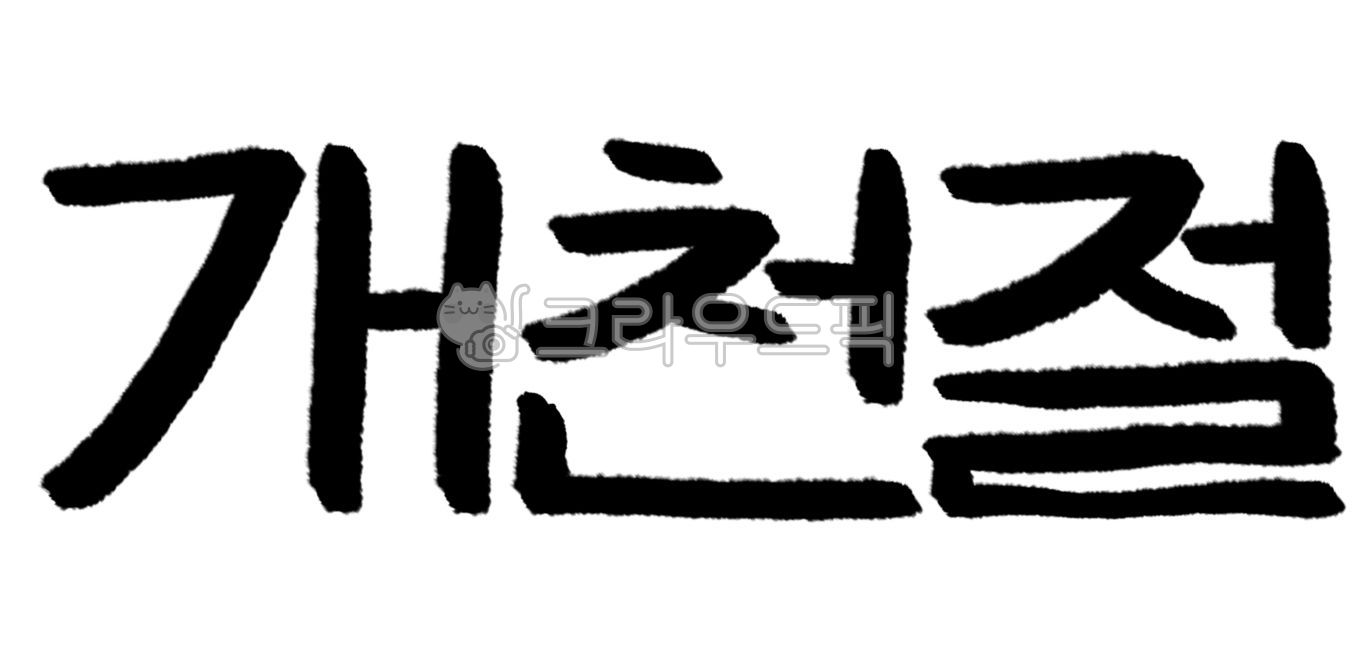 캘리그라피,손글씨,붓글씨,서예,기념일,공휴일,이벤트,국문캘리,캘리이미지,한글캘리,국경일,이미지폰트,글귀,캘리소스,캘리그라피소스,폰트서체,그래픽,행사,연휴,휴일,메시지,문구,우리나라,대한민국,한국,역사,전통,handwriting,필적,text,텍스트,개천절