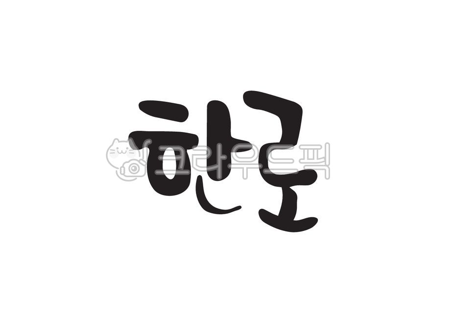 한로,가을절기,가을,24절기,절기,캘리그라피,캘리,손글씨,붓캘리,붓글씨,캘리그라피,손글씨,calligraphy