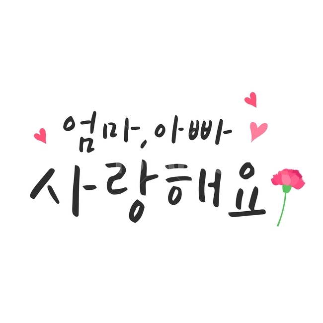 행사,가정의달,캘리그라피,손글씨,붓글씨,캘리,기념일,가족,패밀리,family,감정표현,기분,feeling,emotion,누끼,remove background,캘리그라피,손글씨,calligraphy