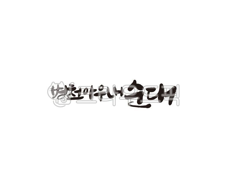 병천,아우내,순대,병천아우내순대,순대국,순대국밥,캘리,캘리그라피,손글씨,캘리그라피,손글씨,calligraphy