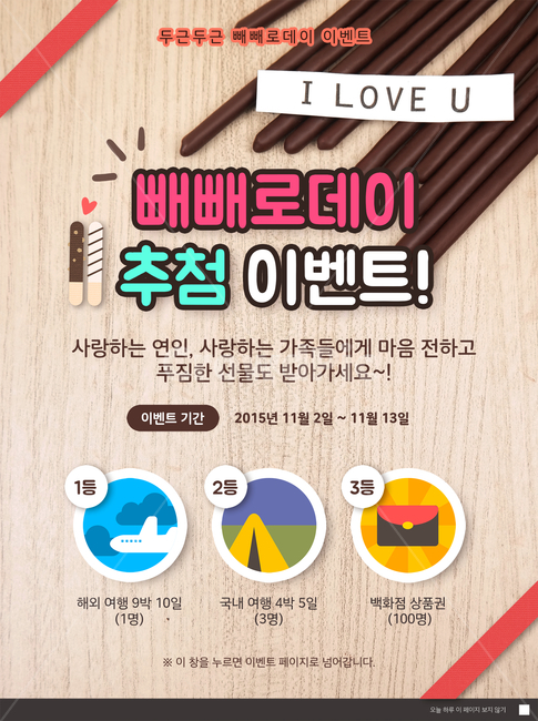 초콜릿,막대과자,빼빼로데이,이벤트,기념일,쇼핑,팝업,배너,연인,커플,사랑,lover,couple,축제,행사,festival,carnival,event,기념일,축하,anniversary,congratulation,celebrate,celebration,그래픽,일러스트레이션,graphic,illustration