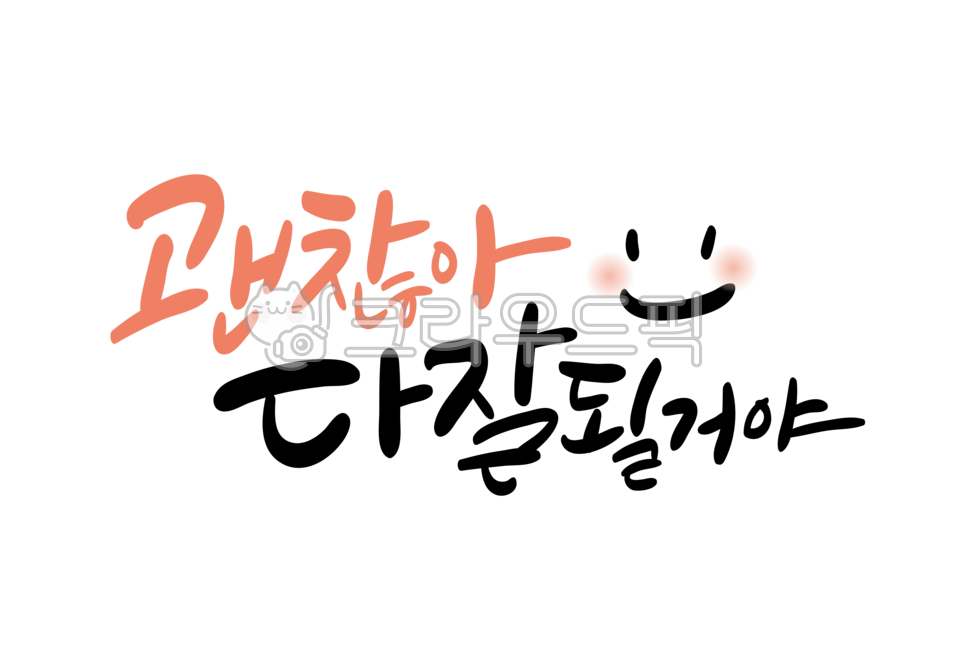 캘리그라피,캘리,손글씨,괜찮아,잘될거야,응원,문구,위로,용기,격려,희망,위안,덕담