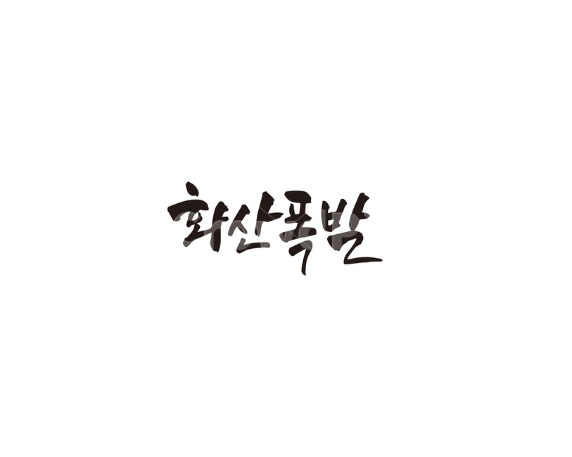 캘리,캘리그라피,화산,폭발,화산폭발,손글씨,캘리그라피,손글씨,calligraphy