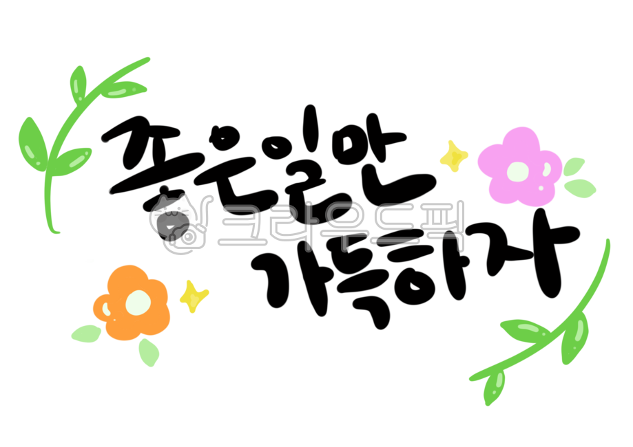 좋은일,캘리그라피,calligraphy,명언,손글씨,새해인사,신년덕담,응원메세지,텍스트,text,좋은문장,손글씨체,필기체,격려,축하,감사,응원인사,메세지,다이어리꾸미기,다꾸,카드문구,card,인삿말,이모티콘,emoticon,png파일,누끼배경,png,누끼,removebackground