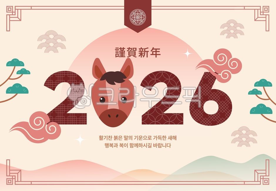 새해,2026년,신년,근하신년,병오년,말,말의해,새해인사,복,행복,희망,축하,명절,설날,포스터,일러스트,캐릭터,귀여움,한국풍,전통,디자인,플랫일러스트,배경,겨울,연하장,한국문화,한국전통,한국,소나무,말띠,신년운세,십이지신,이벤트,붉은말,구름,산