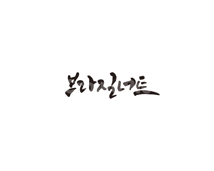 캘리,브라질너트,브라질,견과,견과류,캘리그라피,손글씨,그래픽,일러스트레이션,graphic,illustration,캘리그라피,손글씨,calligraphy