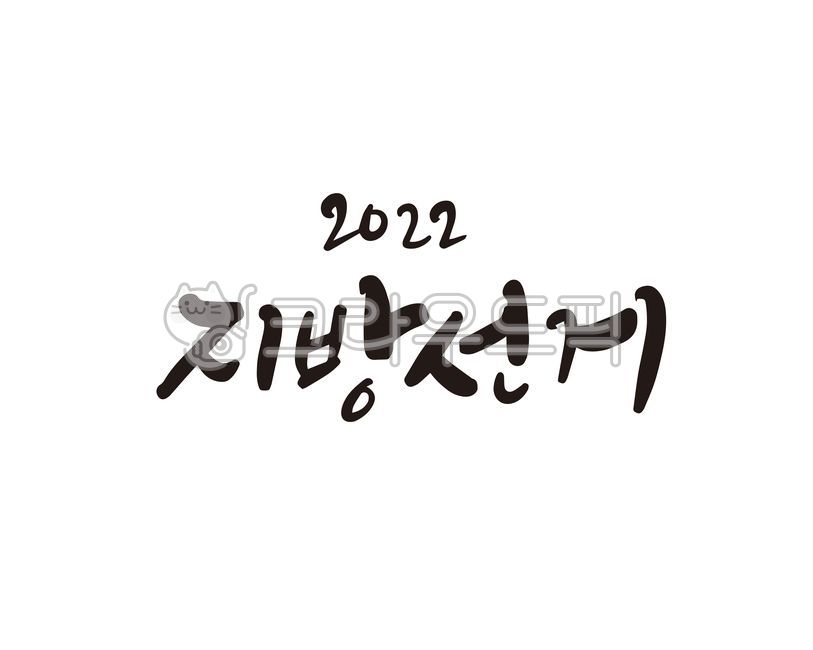 Lets vote,election,Callie,handwriting,2022,promise,local worker,2022 local elections,local elections,election day,design,election promise,vote,calligraphy,design source