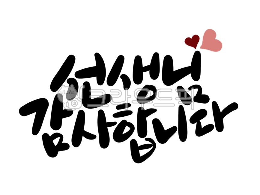 감사말,감사합니다,감사,감사문구,인사문구,스승의날,어버이날,부모님,선생님,손글씨,정성,편지문구,선물문구,투명배경그림,누끼그림,png,기념일,행사