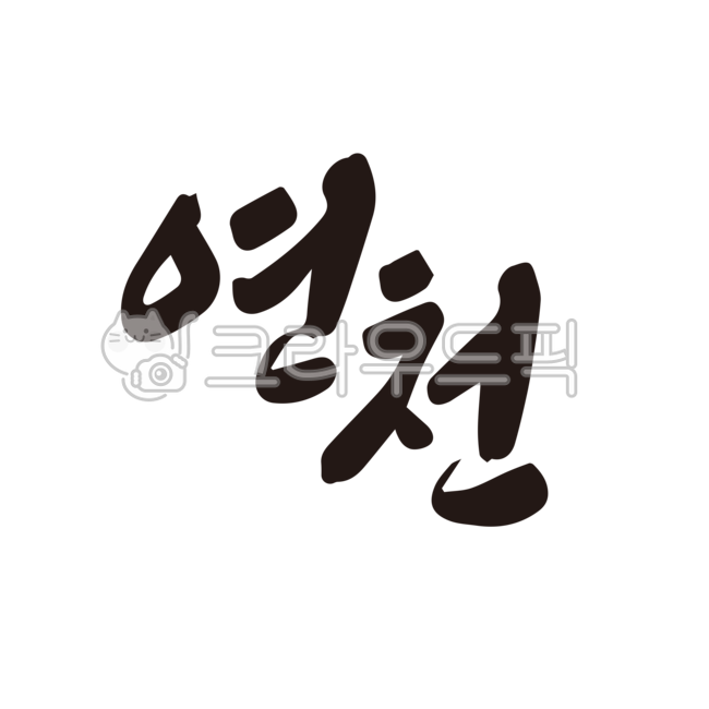 연천,연천군,연천군청,캘리그라피,손글씨,붓글씨,누끼,행정구역,지명,지역,지역명,지도,도시